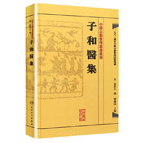 中医古籍整理丛书重刊——子和医集  金·张从正、邓铁涛 中医感恩钜惠 9787117188418