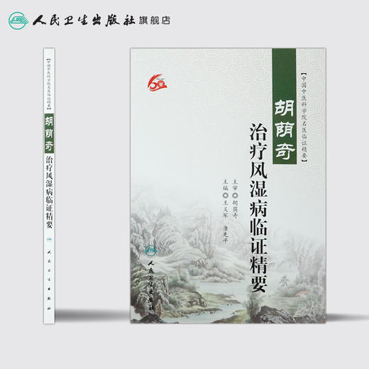 胡荫奇治疗风湿病临证精要 王义军 唐先平 主编 9787117232982 2016年12月参考书 人民卫生出版社 商品图2