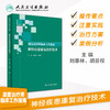 康复治疗师临床工作指南——神经疾患康复治疗技术 商品缩略图1