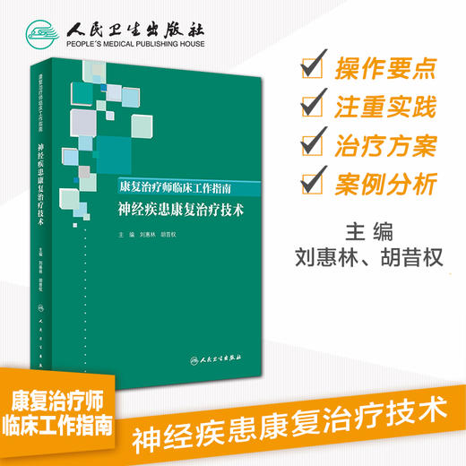 康复治疗师临床工作指南——神经疾患康复治疗技术 商品图1