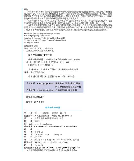 癫痫磁共振成像 翻译版 姚一 张建国 梁树立 陈 蕾 主译 医学影像学影像诊断系列 9787117246972 放射医学 2017年7月参考书 商品图2