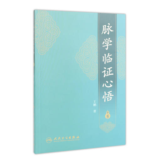 脉学临证心悟 商品图0