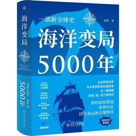 《海洋变局5000年》作者：张炜 定价：108元