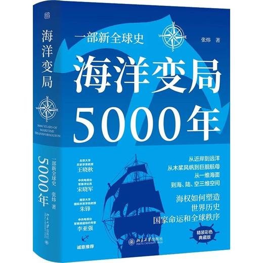 《海洋变局5000年》作者：张炜 定价：108元 商品图0