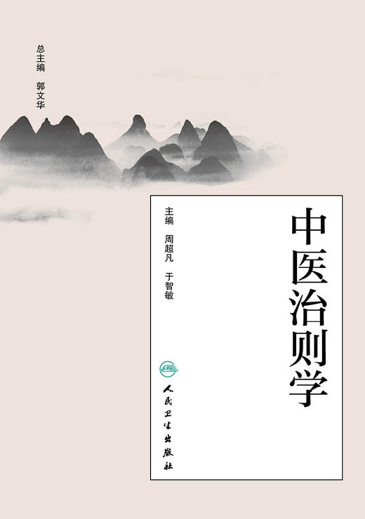 中医治则学 商品图1