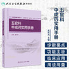 [旗舰店 现货]中成药实用手册丛书 五官科中成药实用手册 吴庆光 主编 中药学 9787117273299 2019年12月参考书 人卫 商品缩略图1