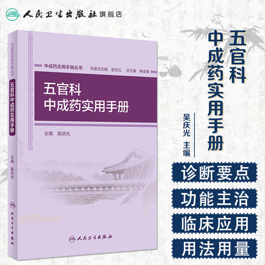 [旗舰店 现货]中成药实用手册丛书 五官科中成药实用手册 吴庆光 主编 中药学 9787117273299 2019年12月参考书 人卫 商品图1