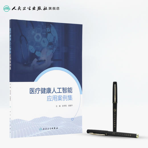 医疗健康人工智能应用案例集 商品图3