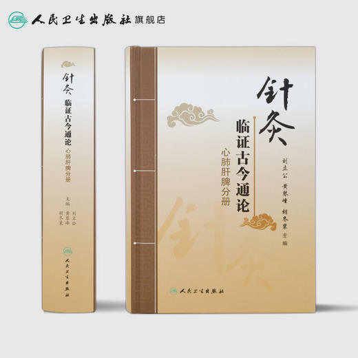 针灸临证古今通论   心肺肝脾分册  刘立公 黄琴峰 胡冬裴 主编  2017年3月参考书   9787117236706  人民卫生出版社 商品图2