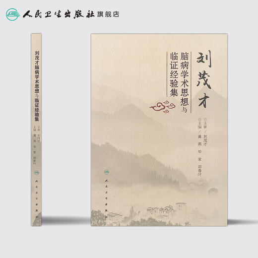 刘茂才脑病学术思想与临证经验集 商品图2