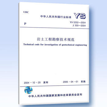 YS5202-2004岩土工程勘察技术规范 商品图0