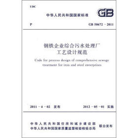 GB5067钢铁企业综合污水处理厂工艺设计规范