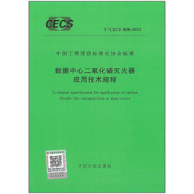 T/CECS 808-2021数据中心二氧化碳灭火器应用技术规程