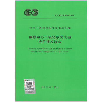 T/CECS 808-2021数据中心二氧化碳灭火器应用技术规程 商品图0