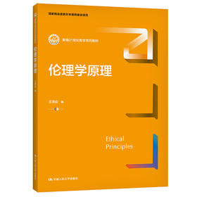 伦理学原理（新编21世纪哲学系列教材；国家精品资源共享课程建设项目）/ 王泽应