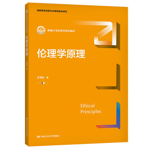 伦理学原理（新编21世纪哲学系列教材；国家精品资源共享课程建设项目）/ 王泽应 商品图0