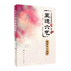 五运六气经典理论导读 邹勇著 2020年7月参考书