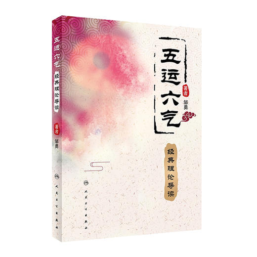 五运六气经典理论导读 邹勇著 2020年7月参考书 商品图0