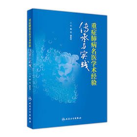 重症肺病名医学术经验传承与实践
