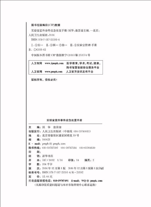 实验室意外事件应急处置手册  顾华 翁景清 主编  9787117235914   2016年12月参考书 人民卫生出版社 商品图2