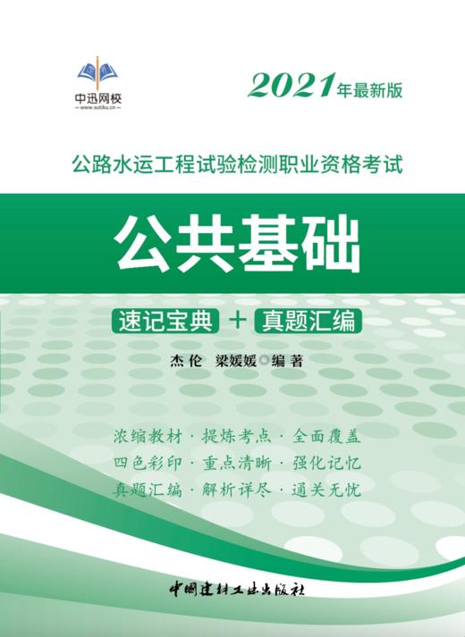 公路水运工程试验检测职业资格考试【公共基础】 速记宝典+真题汇编 商品图0