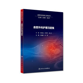 [旗舰店 现货] 血管外科护理习题集 李海燕 李燕 主编 9787117288125 2019年9月参考书 人民卫生出版社