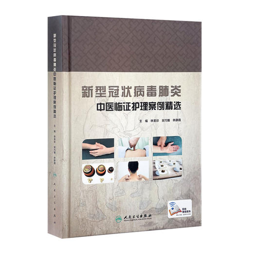 新型冠状病毒肺炎中医临证护理案例精选 2020年7月参考书 商品图0
