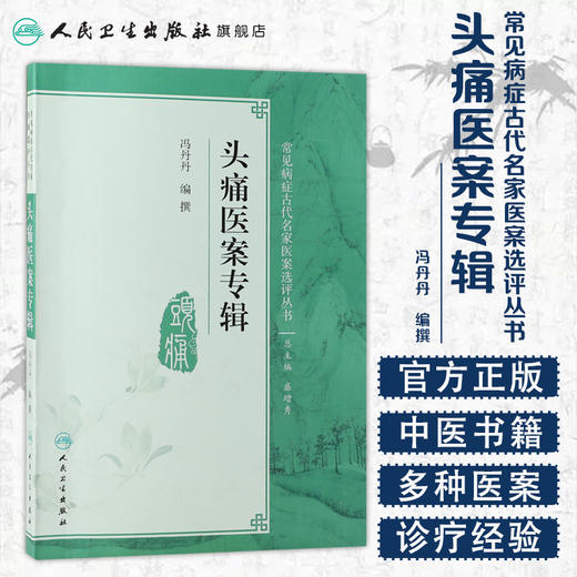 常见病症古代名家医案选评丛书 头痛医案专辑 冯丹丹 编纂 9787117270588 2019年1月参考书 人民卫生出版社 商品图1
