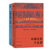 十五讲典藏版套装186元   含《中国历史十五讲（典藏版）》《欧洲文明十五讲（典藏版）》 商品缩略图0