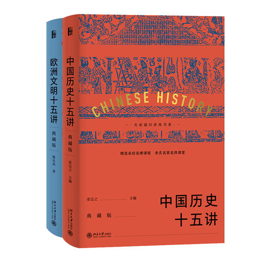 十五讲典藏版套装186元   含《中国历史十五讲（典藏版）》《欧洲文明十五讲（典藏版）》 商品图0