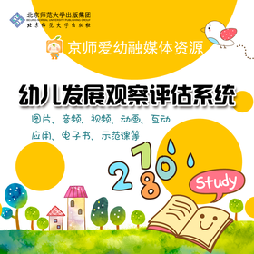 【园所账号 有效期1年 买3年立减3000】京师爱幼融媒体资源 幼儿发展观察评估系统  北京师范大学出版社