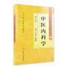 中医药学高级丛书 中医内科学(第2版） 商品缩略图0
