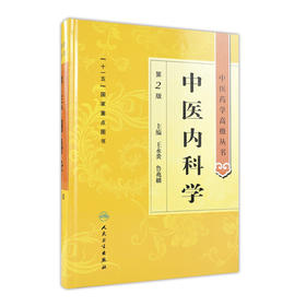 中医药学高级丛书 中医内科学(第2版）