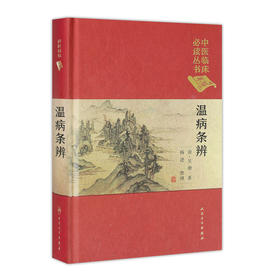 中医临床必读丛书（典藏版）温病条辨 清·吴瑭 著 杨进 整理  9787117241700 中医