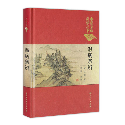中医临床必读丛书（典藏版）温病条辨 清·吴瑭 著 杨进 整理  9787117241700 中医 商品图0