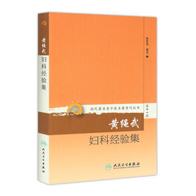 现代著名老中医名著重刊丛书第十一辑·黄绳武妇科经验集 梅乾茵 中医妇儿科 9787117208543