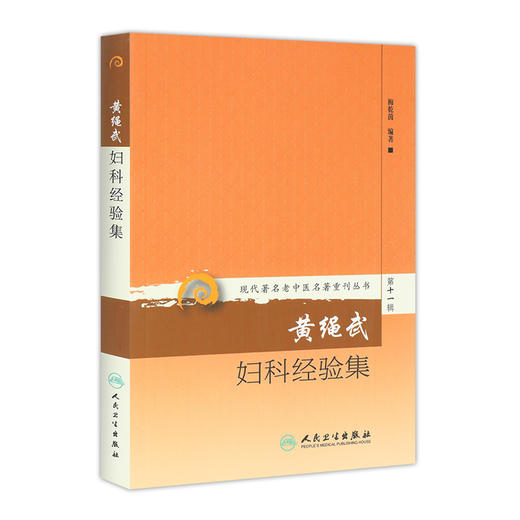 现代著名老中医名著重刊丛书第十一辑·黄绳武妇科经验集 梅乾茵 中医妇儿科 9787117208543 商品图0
