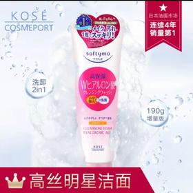 【周年庆抢先团 低价一促即发】美丽市场超市-日本高丝KOSE透明质酸洗面奶190g（提货时间：10/29-10/31）