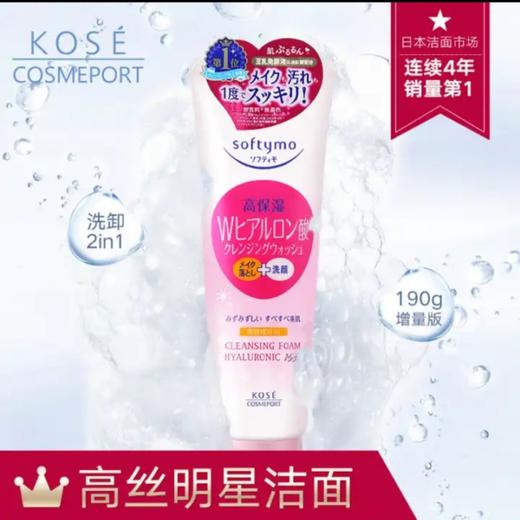 【周年庆抢先团 低价一促即发】美丽市场超市-日本高丝KOSE透明质酸洗面奶190g（提货时间：10/29-10/31） 商品图0