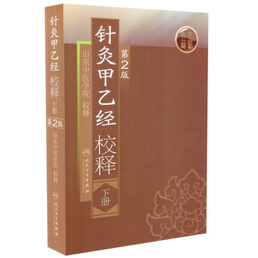 针灸甲乙经校释（第2版）（下）张灿甲 中医感恩钜惠 9787117108393 商品图1