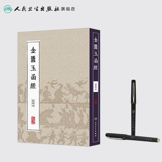 中医经典影印丛书·金匮玉函经（影印本） [中医新书促销]  人民卫生出版社 9787117204613 商品图3