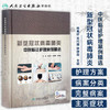 新型冠状病毒肺炎中医临证护理案例精选 2020年7月参考书 商品缩略图1