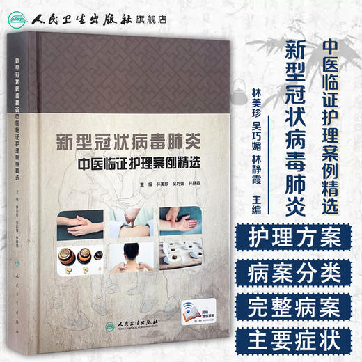 新型冠状病毒肺炎中医临证护理案例精选 2020年7月参考书 商品图1