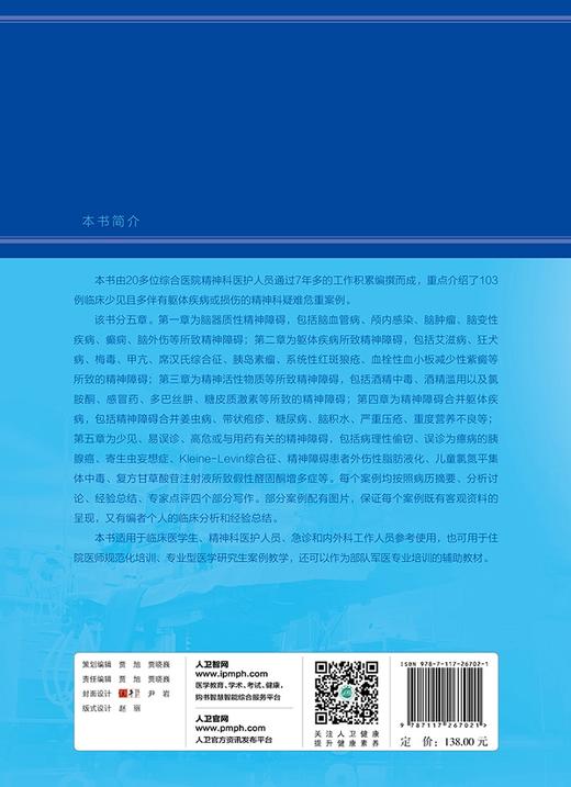 综合医院精神障碍诊疗---疑难危重案例解析 商品图2