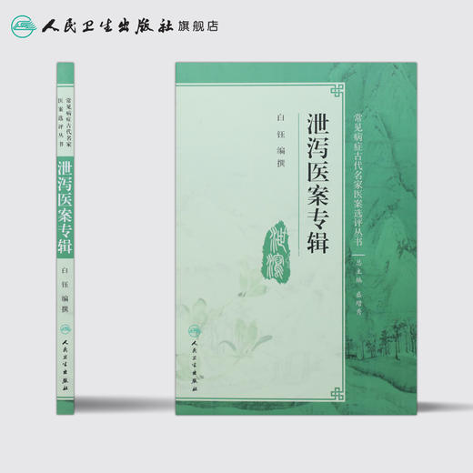 泄泻医案专辑 白钰 编撰 常见病症古代名家医案选评丛书 9787117266260 中医内科学 2018年5月参考书 人卫 商品图2