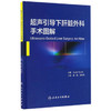 超声引导下肝脏外科手术图解(翻译版)   周翔  邹如海 主译    9787117227247   2016年12月参考书 人民卫生出版社 商品缩略图0