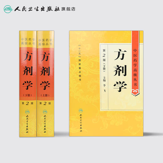 中医药学高级丛书 方剂学（上下）（第2版）  9787117138697 商品图2