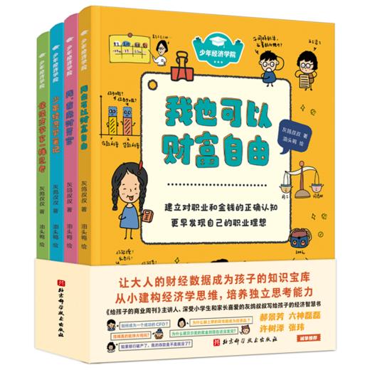 少年经济学院（全4册） 商品图0