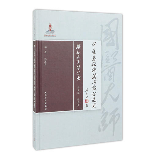 路志正医学丛书——中医基础讲稿与临证运用 商品图0