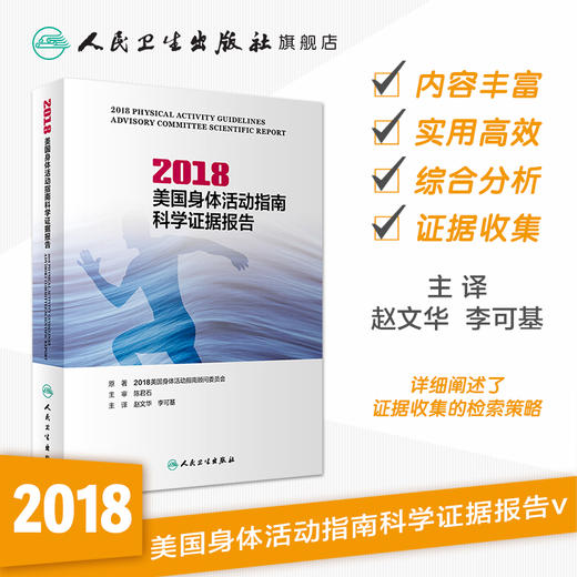 2018美国身体活动指南科学证据报告 商品图1